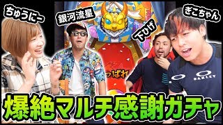 【モンスト】6周年!!爆絶マルチ感謝ガチャを引いた結果が草過ぎたwithちゅうにー