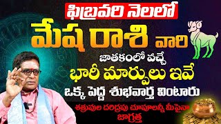 ఫిబ్రవరి నెల మేషరాశి వారి జాతకంలో వచ్చే భారీ మార్పులు ఇవే | February MESHA rasi phalithalu #aries BE