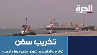 توتر في الخليج بعد تعرض سفن لأعمال تخريب