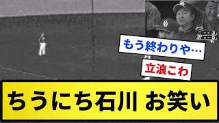 【うんち劇場】中日・石川 お笑い【反応集】【プロ野球反応集】【2chスレ】【5chスレ】