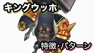 【白猫】キングウッホ 決戦クエスト グラプロ･HELL(ヘル)等攻略に【ボス解説】