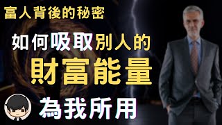 富人能量| 2023年如何吸取別人的財富能量？讓富人的財運為我所用（附中文字幕）｜富人背後的秘密｜你的世界是你的心境創造的💓