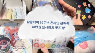 [꿈뜰로그] 드디어 들고온 10주년 팝업굿즈!! 6달후에 올리는 지각쟁이 여기있습니다| 굿즈 깡 | 덕질 | 덕질로그 | 꿈뜰이 브이로그 | 10주년 팝업굿즈 | 온라인스토어 |