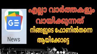 All malayalam news paper എല്ലാ മലയാളം പേപ്പറുകളും ഫോണിൽ വായിക്കാം