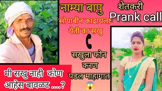 नामदेव बापुनी केला सखु ला फोन#अंजली ठोंबरे #prankcall # शेतकरी #callrecording 😂😂😂✌️🌾🥀🚜