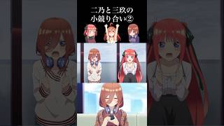 五等分の花嫁 二乃と三玖の小競り合い② #Shorts #五等分の花嫁