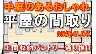 中庭のあるおしゃれな平屋の間取り　玄関土間収納からパントリーキッチン通り抜け　アイランドキッチンの最強家事動線　35坪4LDK間取りシミュレーション