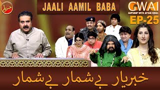 Khabaryar with Aftab Iqbal | Episode 25 | 19 March 2020 | GWAI