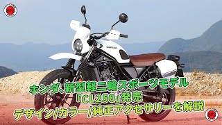 ホンダ、新型軽二輪スポーツモデル「CL250」発売　デザイン/カラー/純正アクセサリーを解説 | バイクの情報