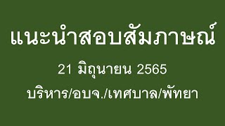 แนะนำสอบสัมภาษณ์21 มิถุนายน 2565บริหาร/อบจ./เทศบาล/พัทยา