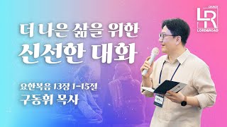 [ 2월 23일 주일 예배 설교 ] 더 나은 삶을 위한 신선한 대화 l 요한복음 13장 1-15절 l 구동휘 목사