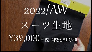 【国産生地¥39,000（税込¥42,900）～シリーズ】のオーダースーツ生地紹介（2022年秋冬）