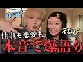 【GRWM】えなぴと一生語ってたら結婚相手見つかった