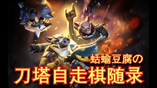 【刀塔自走棋】6回合炸弹怎么打？攒金核转神5龙啊！