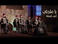 Ya Maljaiy | يا ملجئي أغث أقصانا - محمد ياسين المرعشلي