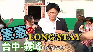 綜藝大勝戰 憲憲的long stay 台中霧峰