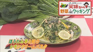 【ゴジカル！】笑味ちゃん野菜deクッキング（ほうれん草と鮭のレモンクリームパスタ）