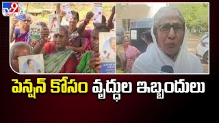 పెన్షన్ కోసం వృద్ధుల ఇబ్బందులు - TV9