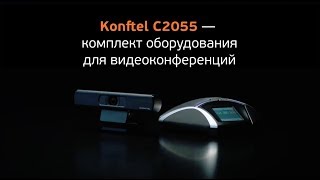 Комплект для видеоконференцсвязи Konftel C2055 (55 + Cam20 + HUB). Демонстрация!