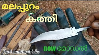 Malappuram kathi making new model മലപ്പുറം കത്തി പുതിയ മോഡൽ