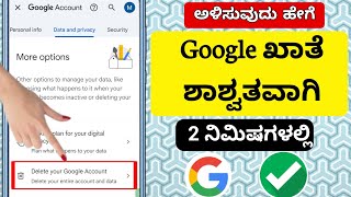 Google ಖಾತೆಯನ್ನು ಅಳಿಸುವುದು ಹೇಗೆ | Gmail ಖಾತೆಯನ್ನು ಶಾಶ್ವತವಾಗಿ ಅಳಿಸಿ.