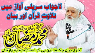 Allama Qari Muhammad Ramzan Saeedi New Saraiki Bayan | Qari Ramzan | قاری محمد رمضان سعیدی صاحب