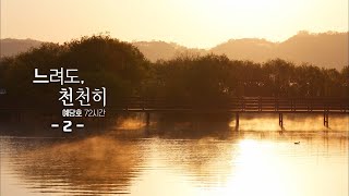 [다큐 3일] 느려도, 천천히 - 예당호 72시간 2편 / KBS 20200508 방송