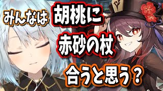 【原神】みんなは胡桃と赤砂の杖の相性が良いと思うか？【ねるめろ/切り抜き/原神切り抜き/実況】