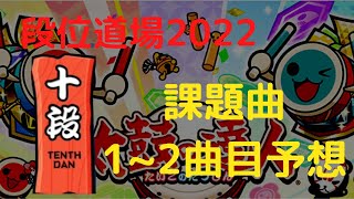 段位道場2022 10段課題曲1曲目・2曲目予想【太鼓の達人】