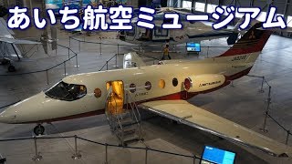 あいち航空ミュージアム YS-11P MH2000 MU-2 MU-300 / Aichi Museum of Flight