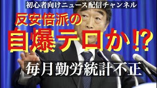 毎月勤労統計調査不正問題をわかりやすく解説（まさか厚労省の反安倍派の自爆テロ⁉︎）