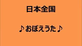 日本全国おぼえうた