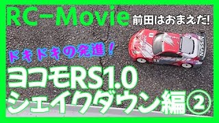 ヨコモRS1.0シェイクダウン編②