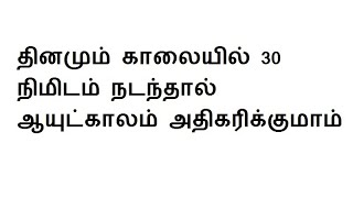 தினமும் காலையில் 30 நிமிடம் நடந்தால் ஆயுட்காலம் அதிகரிக்குமாம்