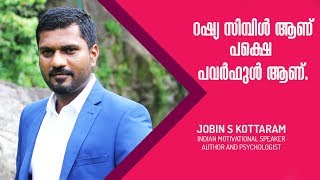 നിങ്ങളുടെ ജീവിതത്തിലെ പ്രശ്നങ്ങൾക്കുള്ള ഉത്തരം ഇവിടെയുണ്ട് |JOBIN S KOTTARAM