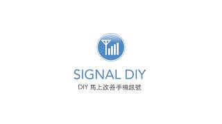 SIGNAL DIY 馬上改善手機訊號 導波器 實地設備訊號測試