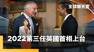 又換人！2022第三位英國首相蘇納克上台｜全球聊天室 #鏡新聞