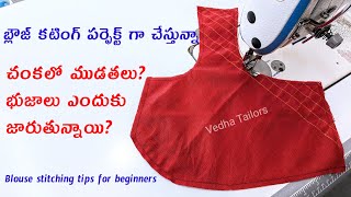 అచ్చు గుద్దినట్టు బ్లౌజ్ కుట్టాలంటే..?perfect blouse stitching easy method/38 size blouse stitching