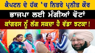 Captain ਦੇ ਹੱਕ ‘ਚ ਨਿਤਰੇ Preneet Kaur, BJP ਲਈ ਮੰਗੀਆਂ ਵੋਟਾਂ, Congress ਨੂੰ ਲੱਗ ਸਕਦਾ ਹੈ ਵੱਡਾ ਝਟਕਾ!