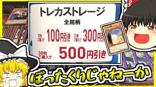 【ストレージ】激安ストレージ！大量買いで主食が大豆になった霊夢編【遊戯王　ゆっくり】