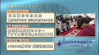 こんにちは　中央区です（Vol.504 平成30年1月28日から2月2日放映）