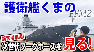 【海上自衛隊】護衛艦くまの一般公開!新艦種FFMに初潜入!!