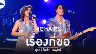 WhiteHaus Concert 2 ตอน 4 Chairs : เรื่องที่ขอ - LULA Feat. โอปอ ประพุทธ์