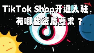 TikTok Shop开通入驻，有哪些资质要求？#TikTokShop入驻条件#TikTok电商资质#TikTok商家要求