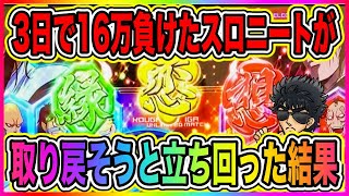 【バジリスク絆】3日で16万負けたので取り戻そうと立ち回ってみた結果は？[パチスロ][スロット]