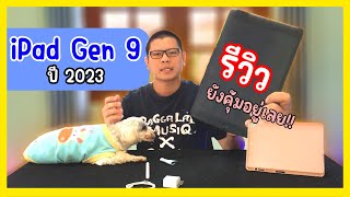 รีวิว iPad Gen 9 ปี 2023 ไอแพดที่คุ้มที่สุด!! ปัจจุบันก็ยังน่าซื้ออยู่