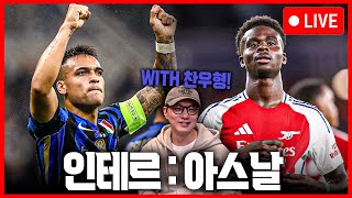 (입중계) UCL  인테르 : 아스날 with 찬우형!