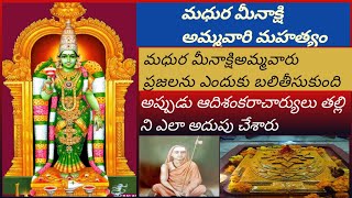 Madhura Meenakshi Amma🙏🙏 Mahathyam #మధుర మీనాక్షి తల్లి మహత్యం#(@pamanjichandrababu)