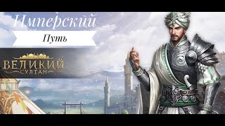 ВЕЛИКИЙ СУЛТАН | Имперский Путь.