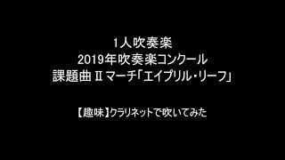 【クラリネットで1人吹奏楽】2019年吹奏楽コンクール課題曲Ⅱマーチ「エイプリル・リーフ」【趣味で吹いてみた】